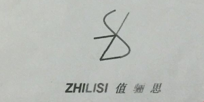 值驪思（ZHILISI）