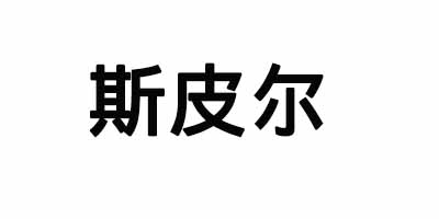 斯皮爾