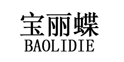 寶麗蝶（BAOLIDIE）
