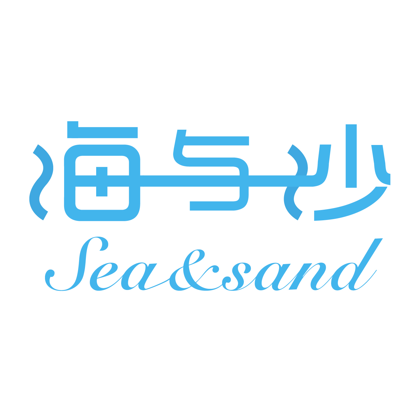 海與沙（Sea&sand）