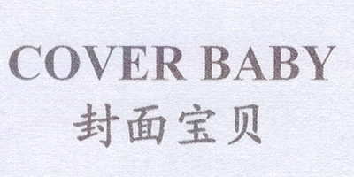 封面寶貝（COVER BABY）