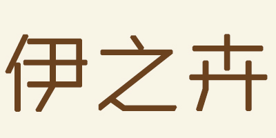 伊之卉