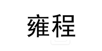 雍程