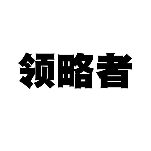 領(lǐng)略者