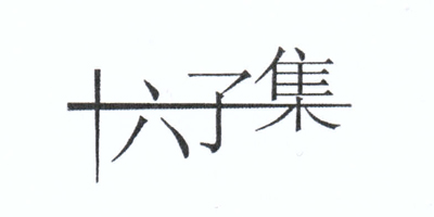 十六子集