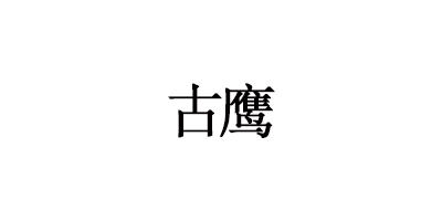 古鷹