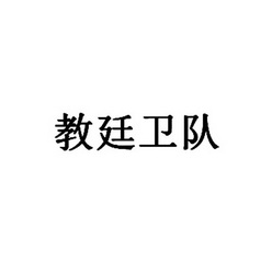 教廷衛隊