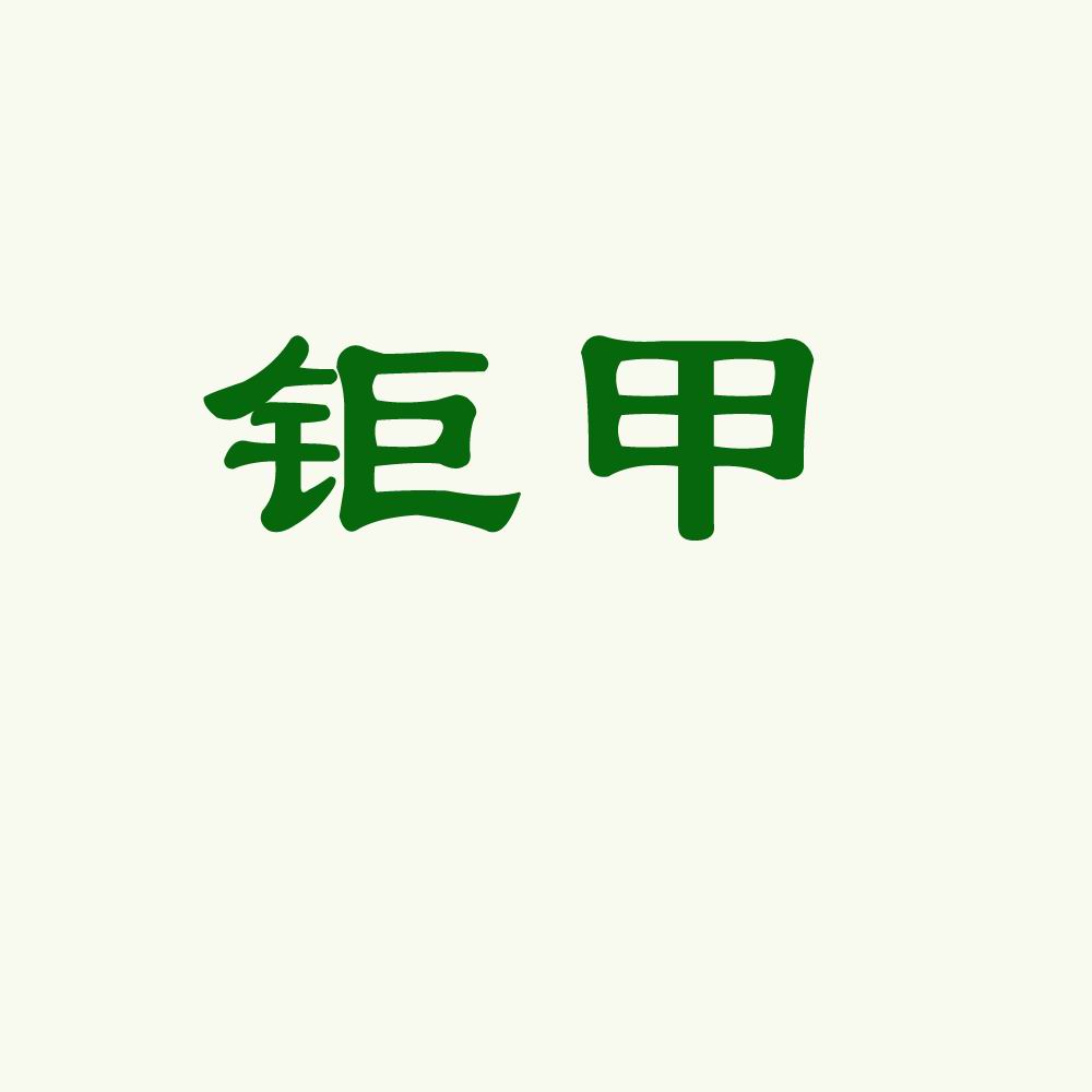 鉅甲