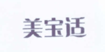 美寶適