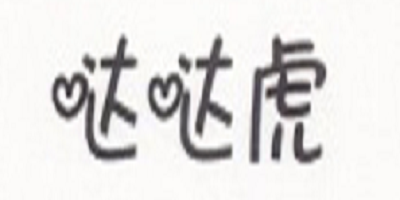 噠噠虎