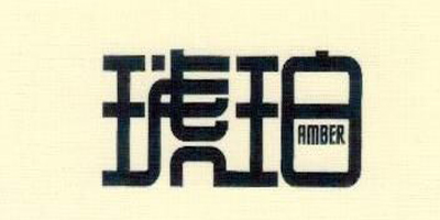 琥珀