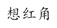 想紅角