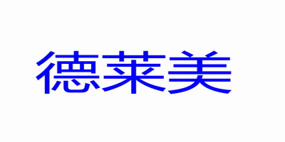 德萊美