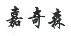 嘉奇森