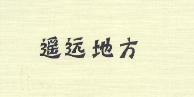 遙遠地方