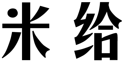 米給
