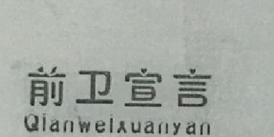 前衛宣言（Qianweixuanyan）