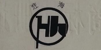 淮海（Hh）