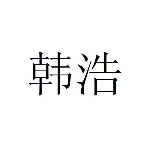 韓浩