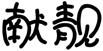 獻靚