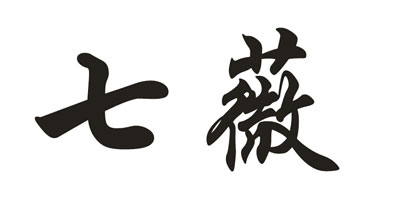 七薇