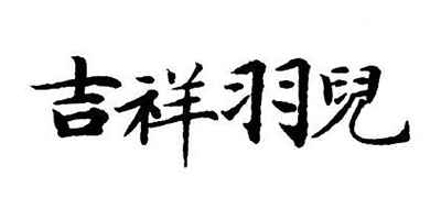 吉祥羽兒