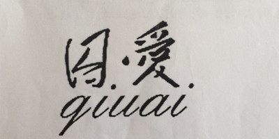 囚愛(ài)（qiuai）