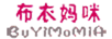 布衣媽咪