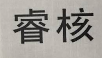 睿核