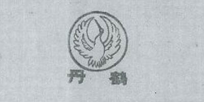 丹鶴