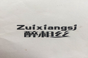 醉相絲（Zuixiangsi）