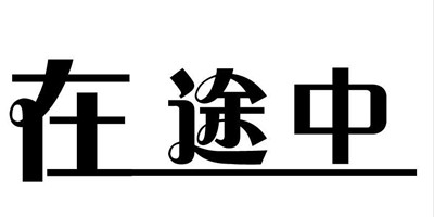 在途中