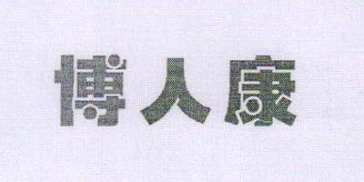 博人康