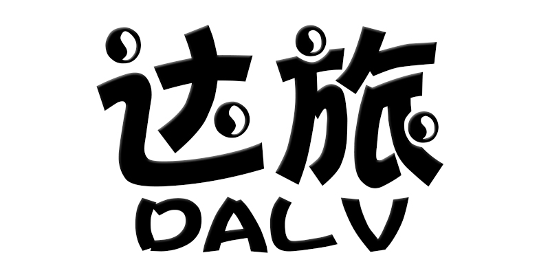 達旅（DALV）