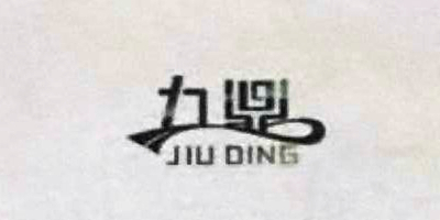 九鼎（JIU DING）