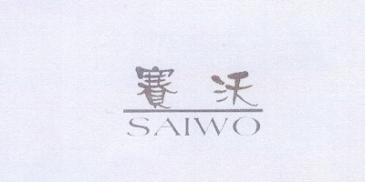 賽沃（SAIWO）