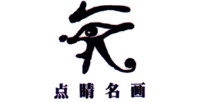 點(diǎn)睛名畫(huà)