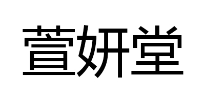 萱妍堂