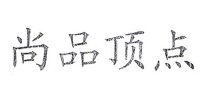 尚品頂點(diǎn)
