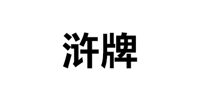 滸牌