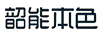 韶能本色