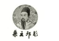 藥王邳彤