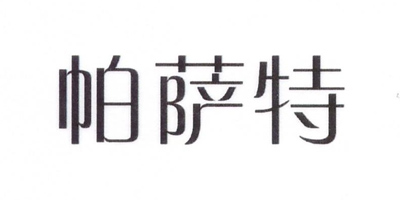 帕薩特