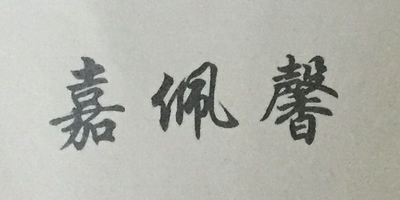 嘉佩馨