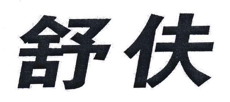 舒伕