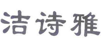 潔詩(shī)雅