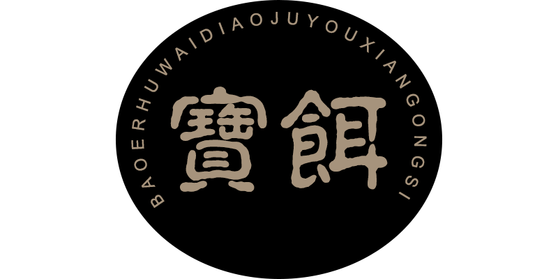 寶餌（WEIHAIBAOERYUERYOUXIANGOGNSI）