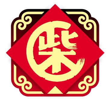 柴
