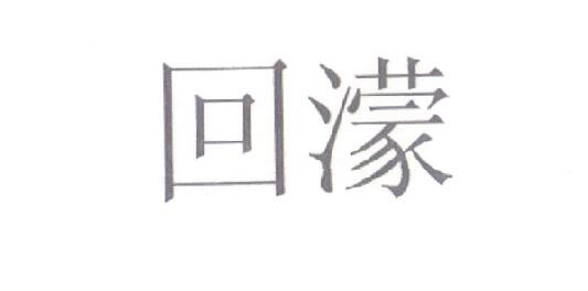 回濛