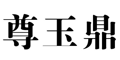 尊玉鼎